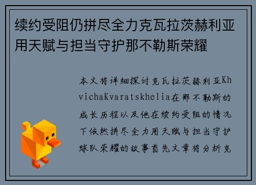 续约受阻仍拼尽全力克瓦拉茨赫利亚用天赋与担当守护那不勒斯荣耀