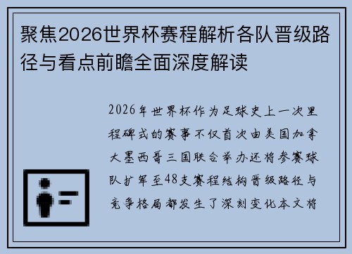 聚焦2026世界杯赛程解析各队晋级路径与看点前瞻全面深度解读