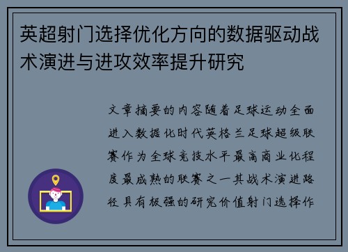 英超射门选择优化方向的数据驱动战术演进与进攻效率提升研究