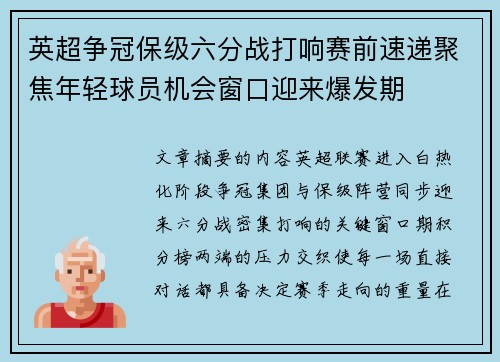 英超争冠保级六分战打响赛前速递聚焦年轻球员机会窗口迎来爆发期