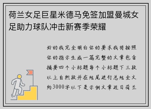 荷兰女足巨星米德马免签加盟曼城女足助力球队冲击新赛季荣耀