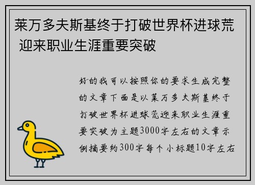 莱万多夫斯基终于打破世界杯进球荒 迎来职业生涯重要突破