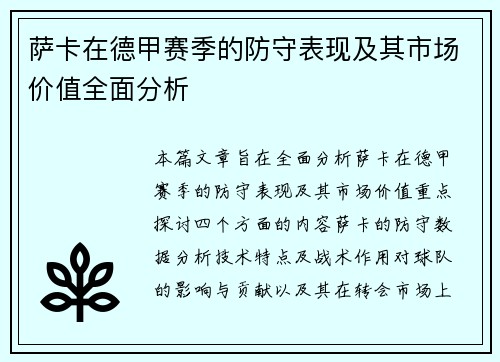 萨卡在德甲赛季的防守表现及其市场价值全面分析