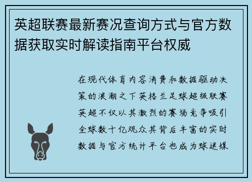 英超联赛最新赛况查询方式与官方数据获取实时解读指南平台权威