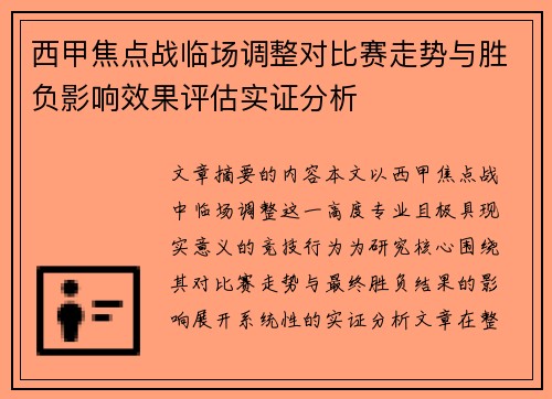西甲焦点战临场调整对比赛走势与胜负影响效果评估实证分析