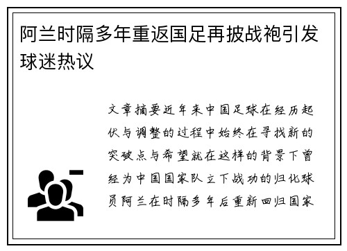 阿兰时隔多年重返国足再披战袍引发球迷热议
