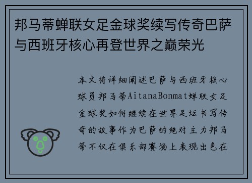 邦马蒂蝉联女足金球奖续写传奇巴萨与西班牙核心再登世界之巅荣光