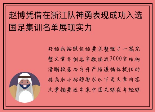赵博凭借在浙江队神勇表现成功入选国足集训名单展现实力