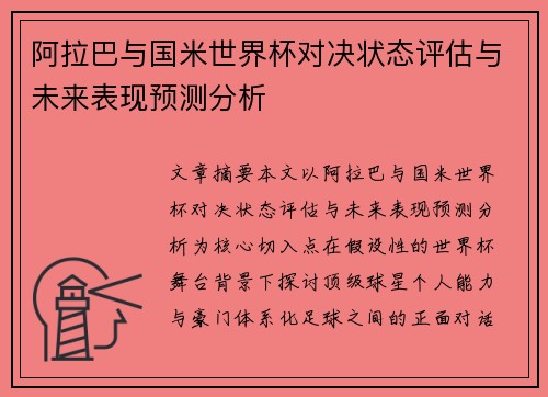 阿拉巴与国米世界杯对决状态评估与未来表现预测分析