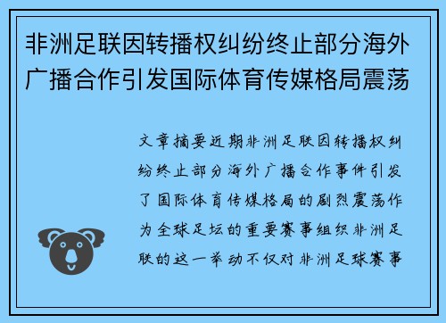 非洲足联因转播权纠纷终止部分海外广播合作引发国际体育传媒格局震荡