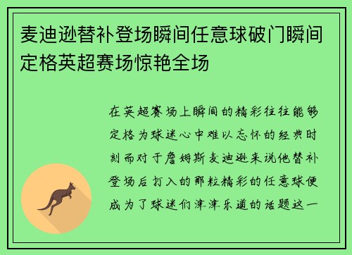 麦迪逊替补登场瞬间任意球破门瞬间定格英超赛场惊艳全场