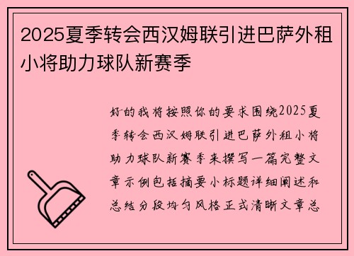 2025夏季转会西汉姆联引进巴萨外租小将助力球队新赛季