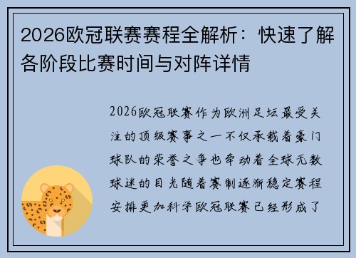 2026欧冠联赛赛程全解析：快速了解各阶段比赛时间与对阵详情