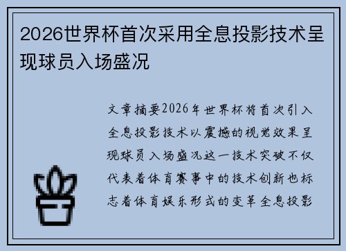 2026世界杯首次采用全息投影技术呈现球员入场盛况