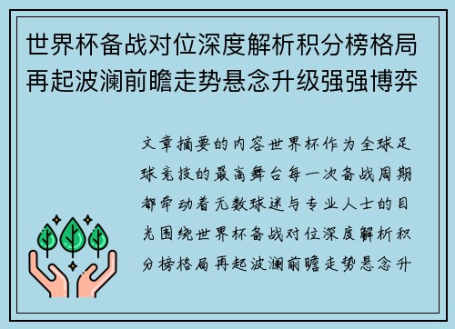 世界杯备战对位深度解析积分榜格局再起波澜前瞻走势悬念升级强强博弈