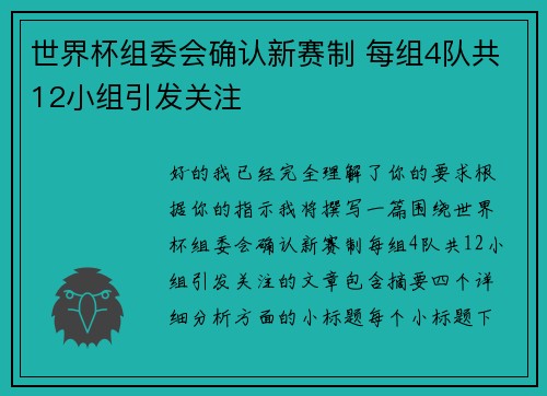世界杯组委会确认新赛制 每组4队共12小组引发关注