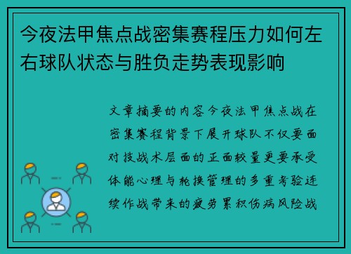 今夜法甲焦点战密集赛程压力如何左右球队状态与胜负走势表现影响