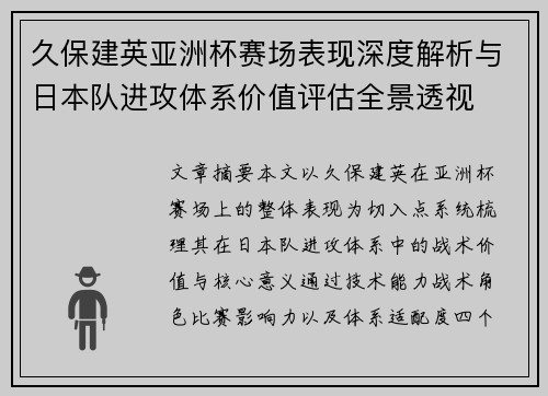 久保建英亚洲杯赛场表现深度解析与日本队进攻体系价值评估全景透视