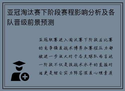 亚冠淘汰赛下阶段赛程影响分析及各队晋级前景预测