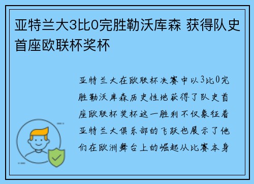 亚特兰大3比0完胜勒沃库森 获得队史首座欧联杯奖杯