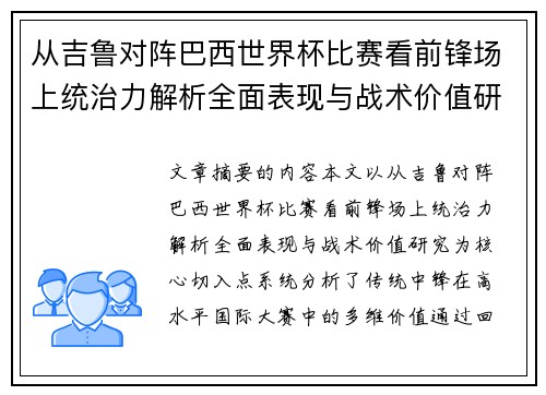 从吉鲁对阵巴西世界杯比赛看前锋场上统治力解析全面表现与战术价值研究