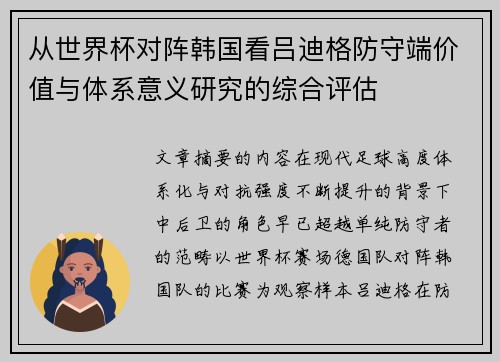 从世界杯对阵韩国看吕迪格防守端价值与体系意义研究的综合评估