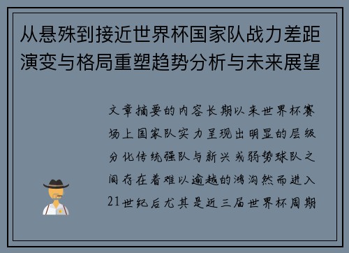 从悬殊到接近世界杯国家队战力差距演变与格局重塑趋势分析与未来展望
