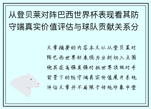 从登贝莱对阵巴西世界杯表现看其防守端真实价值评估与球队贡献关系分析