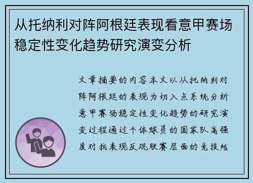 从托纳利对阵阿根廷表现看意甲赛场稳定性变化趋势研究演变分析