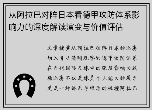 从阿拉巴对阵日本看德甲攻防体系影响力的深度解读演变与价值评估