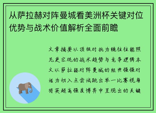 从萨拉赫对阵曼城看美洲杯关键对位优势与战术价值解析全面前瞻