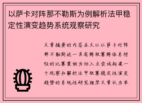 以萨卡对阵那不勒斯为例解析法甲稳定性演变趋势系统观察研究