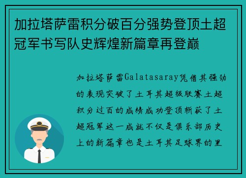 加拉塔萨雷积分破百分强势登顶土超冠军书写队史辉煌新篇章再登巅