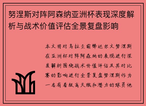 努涅斯对阵阿森纳亚洲杯表现深度解析与战术价值评估全景复盘影响