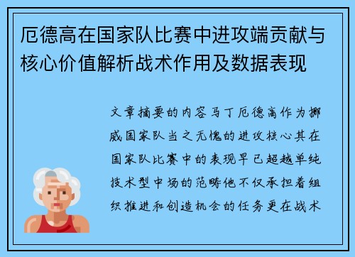 厄德高在国家队比赛中进攻端贡献与核心价值解析战术作用及数据表现