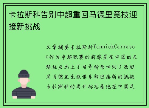 卡拉斯科告别中超重回马德里竞技迎接新挑战