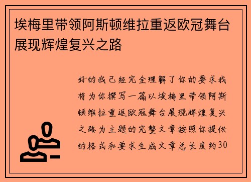 埃梅里带领阿斯顿维拉重返欧冠舞台展现辉煌复兴之路