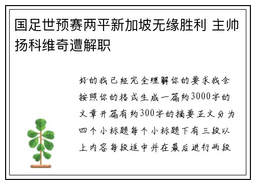 国足世预赛两平新加坡无缘胜利 主帅扬科维奇遭解职
