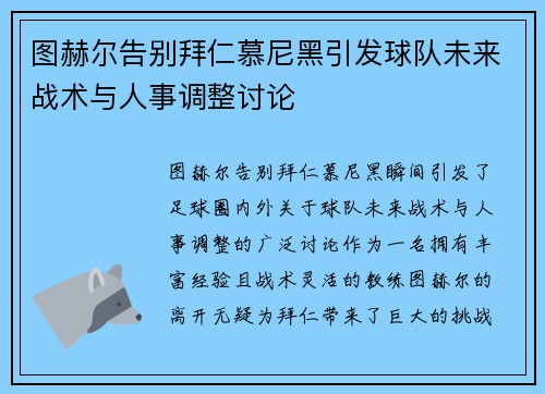 图赫尔告别拜仁慕尼黑引发球队未来战术与人事调整讨论