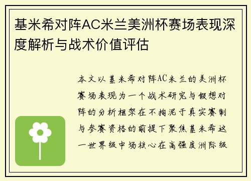 基米希对阵AC米兰美洲杯赛场表现深度解析与战术价值评估