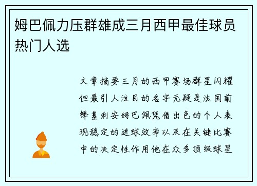 姆巴佩力压群雄成三月西甲最佳球员热门人选