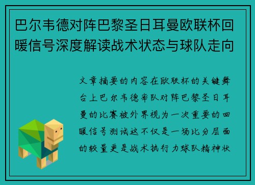巴尔韦德对阵巴黎圣日耳曼欧联杯回暖信号深度解读战术状态与球队走向前瞻