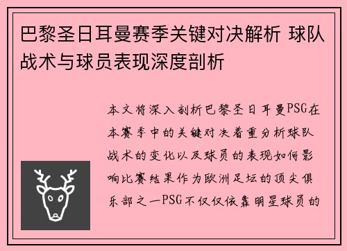巴黎圣日耳曼赛季关键对决解析 球队战术与球员表现深度剖析