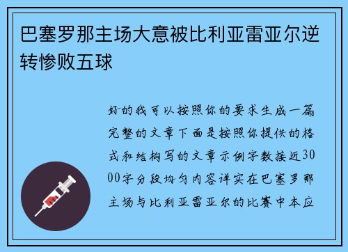 巴塞罗那主场大意被比利亚雷亚尔逆转惨败五球